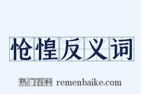 怆惶反义词是什么意思的图片